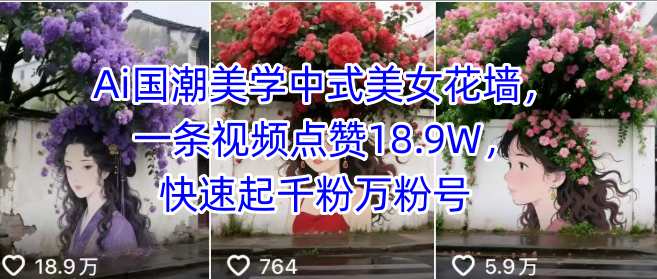 Ai国潮美学中式美女花墙，一条视频点赞18.9W，快速起千粉万粉号-尤课网创