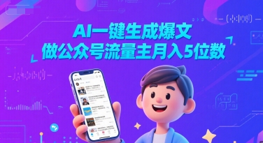 AI一键生成爆文，做公众号流量主月入5位数-尤课网创