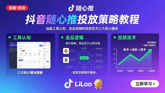 （15828期）抖音随心推投放策略教程：涵盖工具认知、选品逻辑和投放技术三大核心模块-尤课网创
