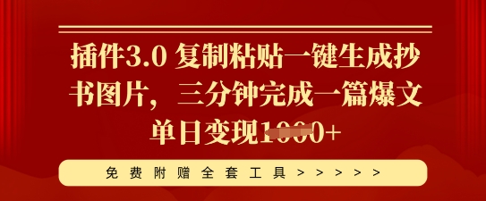 插件3.0 复制粘贴一键生成抄书图片，三分钟完成一篇爆文单日变现多张-尤课网创