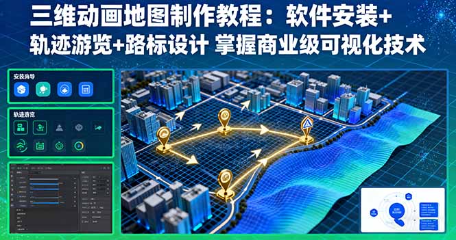 三维动画地图制作教程：软件安装+轨迹游览+路标设计 掌握商业级可视化技术-尤课网创