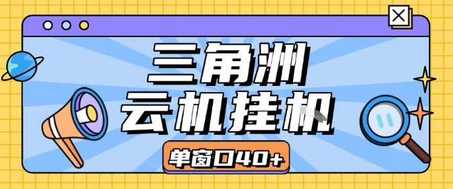 三角洲全自动挂G跑刀实操课程单窗口30+可批量矩阵操作不吃电脑配置开机就能干【揭秘】-尤课网创