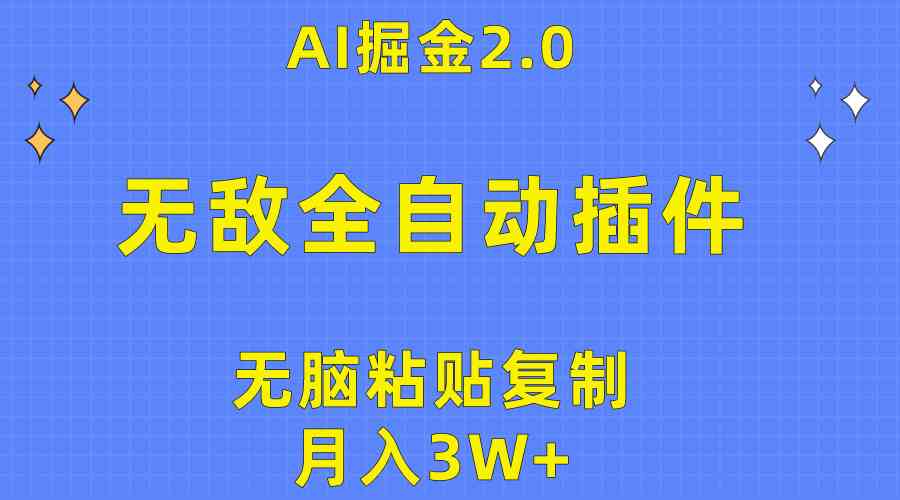（10116期）无敌全自动插件！AI掘金2.0，无脑粘贴复制矩阵操作，月入3W+-尤课网创