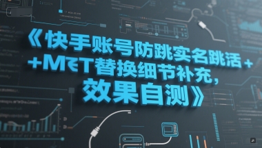 快手账号防跳实名跳激活注册方式+MT替换细节补充，效果自测-尤课网创