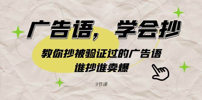 广告语，学会抄！教你抄被验证过的广告语，谁抄谁卖爆（9节课）-尤课网创