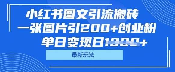 小红书图文引流搬砖，一张图片引200+创业粉，单日变现日数张-尤课网创