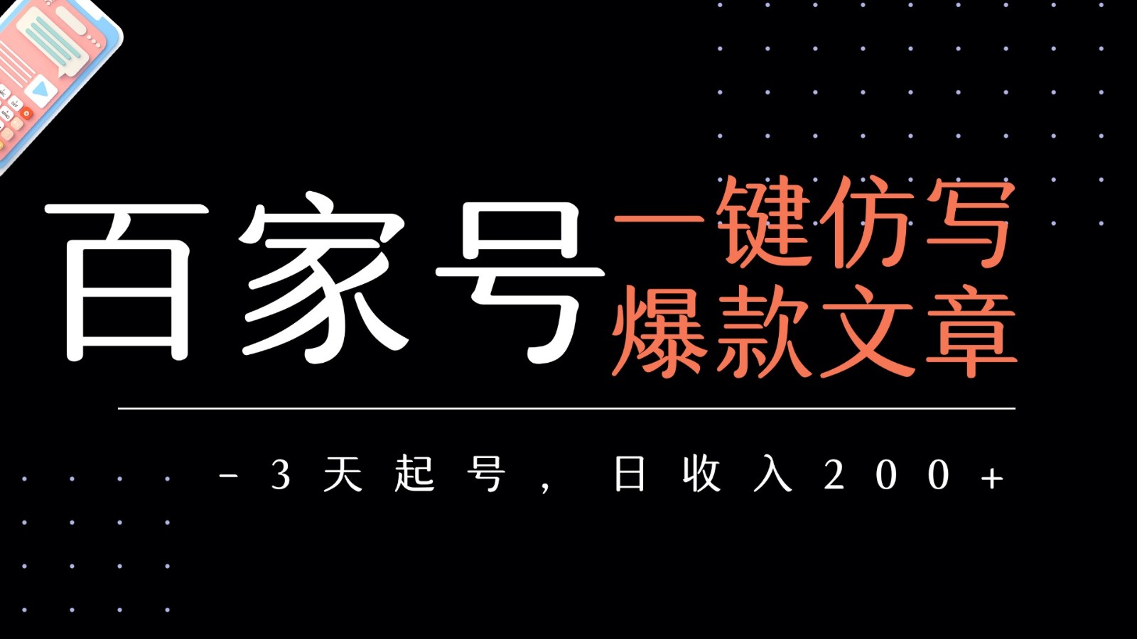 百家号一键仿写爆款文章 3天起号 日均收益200+-尤课网创