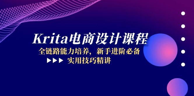 Krita电商设计课程，全链路能力培养，新手进阶必备，实用技巧精讲-尤课网创