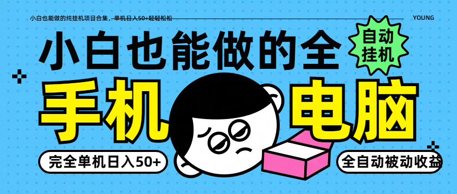 小白也能做的纯挂机项目合集，单机日入50+轻轻松松-尤课网创