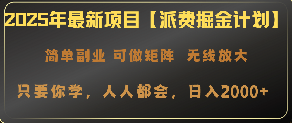 2025年最新项目【派费掘金计划】操作简单，日入2000+-尤课网创