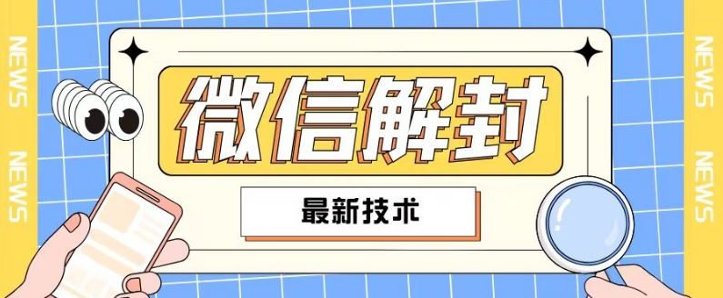 2024最新微信解封教程，此课程适合百分之九十的人群，可自用贩卖-尤课网创