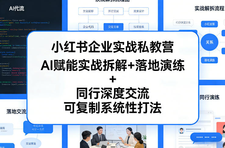 小红书企业实战私教营，AI赋能实战拆解+落地演练+同行深度交流，可复制系统性打法-尤课网创