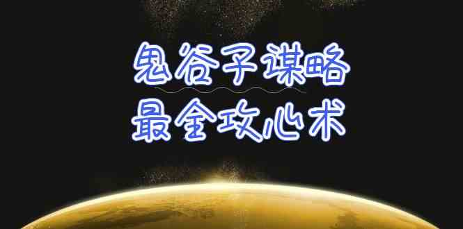 学透鬼谷子谋略-最全攻心术，教你看懂人性，没有搞不定的人（21节课+资料）-尤课网创