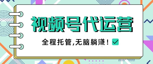 视频号代运营，团队托管计划，简单操作不限时间地点，一部手机单月轻松变现5k【揭秘】-尤课网创