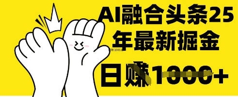 掌握这招：DeepSeek 融合今日头条，一键复制粘贴，日入 1k【揭秘】-尤课网创