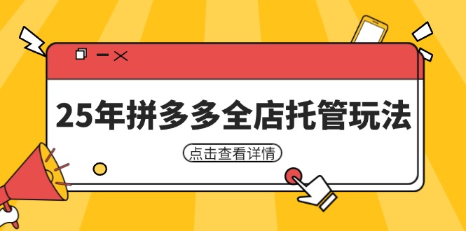 25年拼多多全店托管玩法，矩阵动销裂变玩法如何低风险盈利 新手运营秘籍-尤课网创