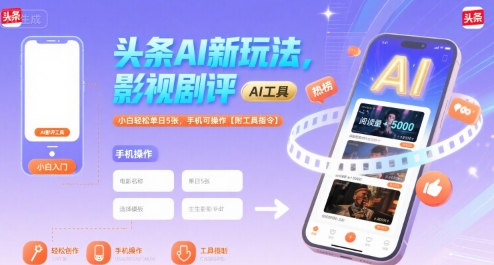 头条AI新玩法，影视剧评，小白轻松单日5张，手机可操作【附工具指令】-尤课网创