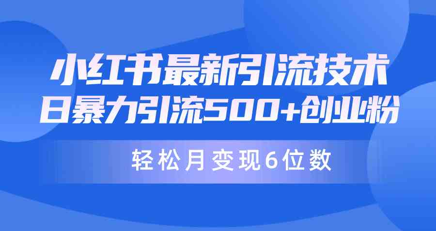 （9871期）日引500+月变现六位数24年最新小红书暴力引流兼职粉教程-尤课网创