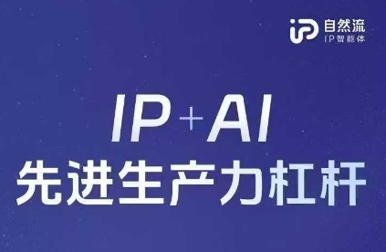 25年自然流AI智能体线下课程，IP+AI先进生产力杠杆(官方笔记+全套课件+完整录音)-尤课网创