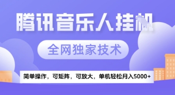 【腾讯音乐挂G】独家技术，项目红利期，可矩阵可放大，稳定月入5k+-尤课网创