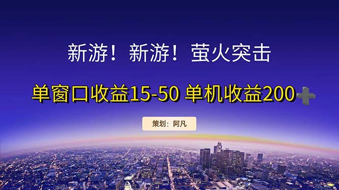 （11954期）新游开荒每天都是纯利润单窗口收益15-50单机收益200+-尤课网创