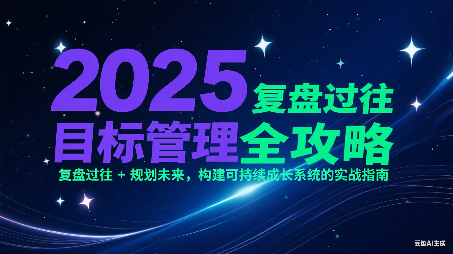 2025目标管理全攻略：复盘过往 + 规划未来，构建可持续成长系统的实战指南-尤课网创