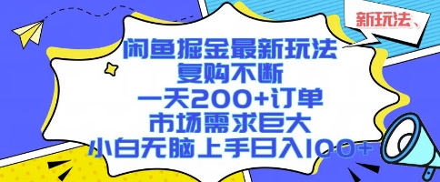 闲鱼掘金最新玩法，复购不断，一天200+订单，市场需求巨大，小白无脑上手日入1k+【揭秘】-尤课网创