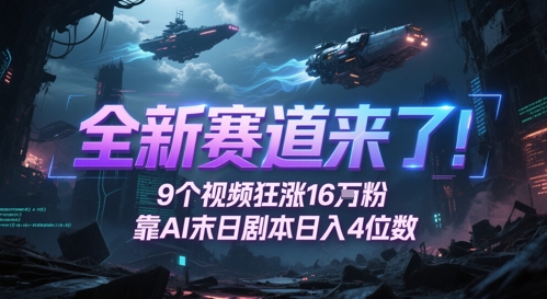 全新赛道来了！9个视频狂涨16W粉，靠AI末日剧本日入4位数，评论区爆肝追更-尤课网创