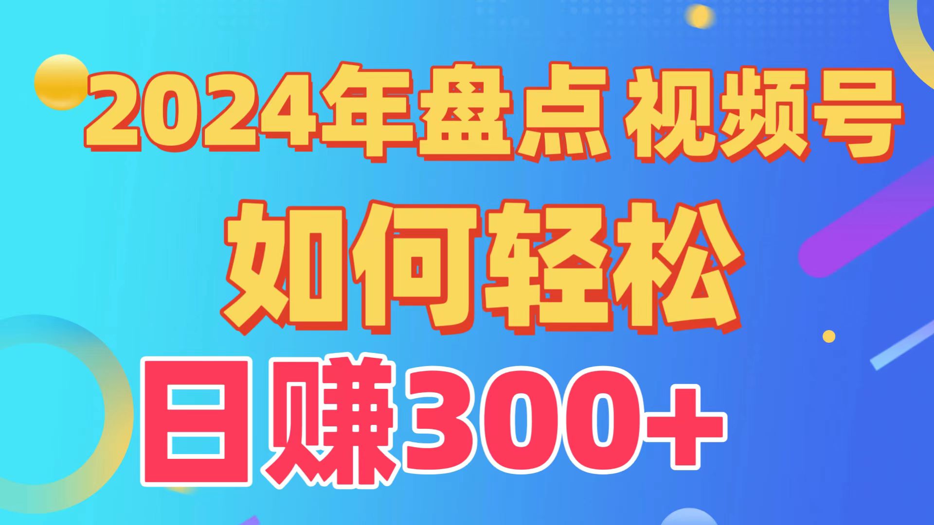 2024年盘点视频号中视频运营，盘点视频号创作分成计划，快速过原创日入300+-尤课网创