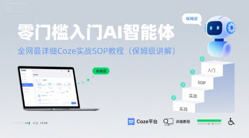 零门槛入门AI智能体：全网最详细Coze实战SOP教程(保姆级讲解)-尤课网创