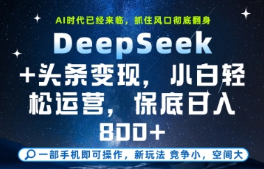 DeepSeek+头条变现，保姆级教学，小白轻松上手，日入8张+-尤课网创