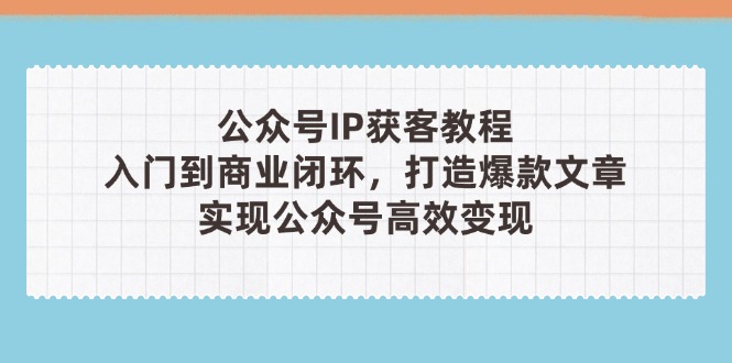 公众号IP获客教程(第3期-尤课网创