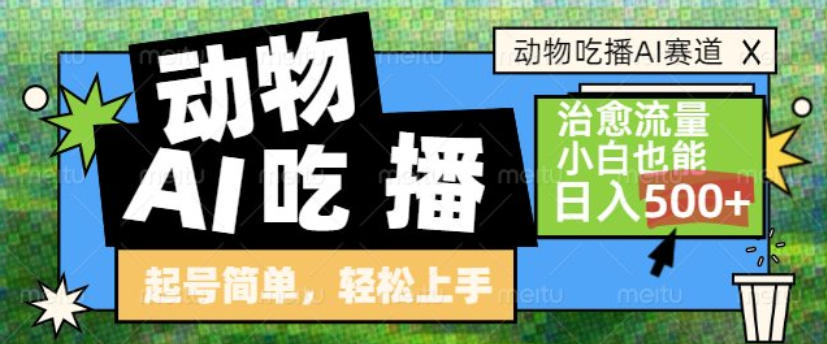 动物吃播AI赛道，自带治愈流量，操作简单，小白也能日入5张+-尤课网创