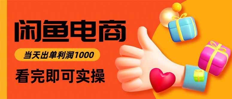 （15760期）闲鱼高利润电商，入门到出单只需3小时，每天利润1000-尤课网创