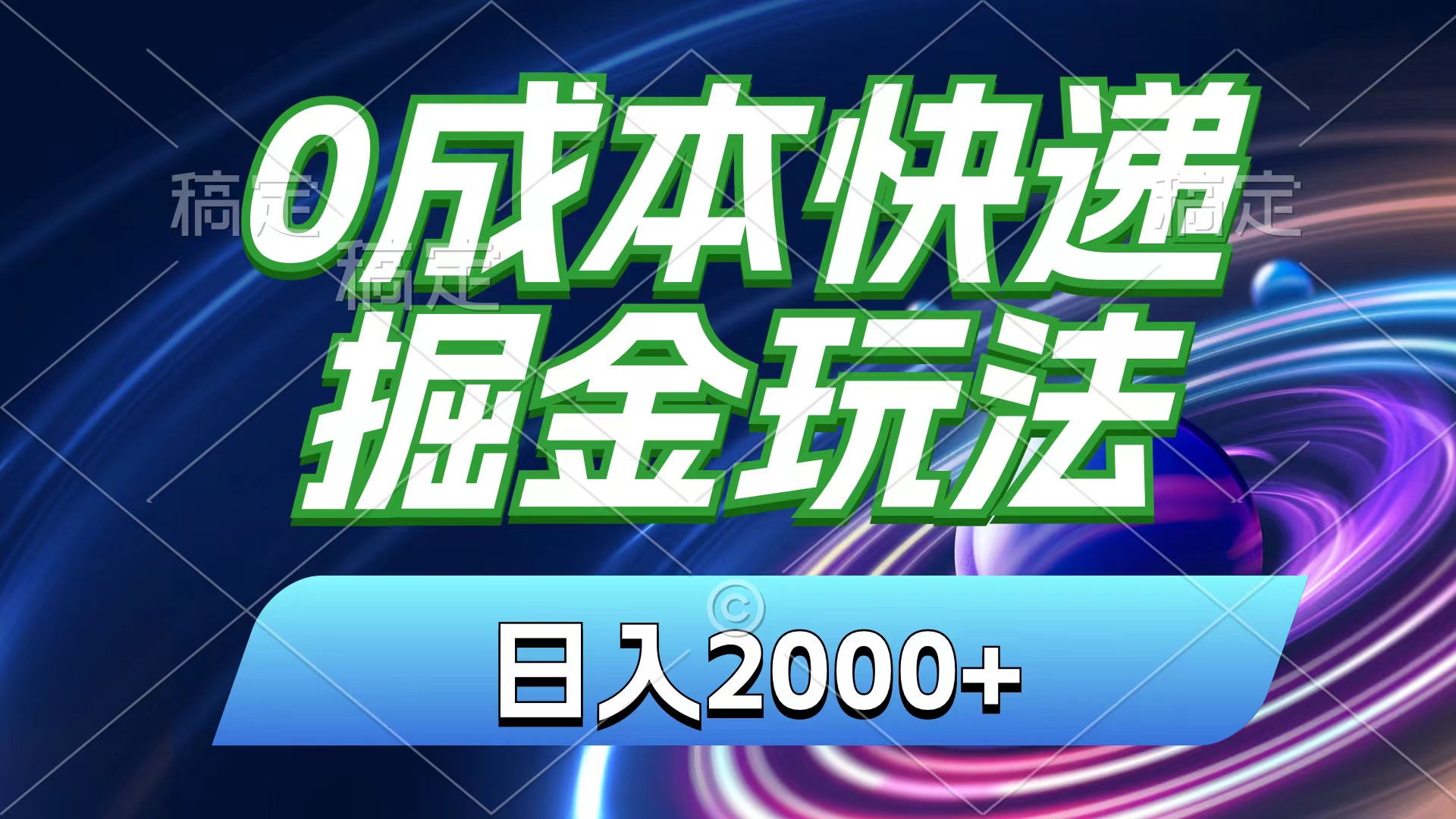 （11104期）0成本快递掘金玩法，日入2000+，小白30分钟上手，收益嘎嘎猛！-尤课网创