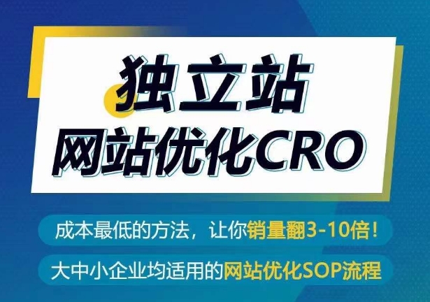 独立站网站优化CRO，成本最低的方法，让你销量翻3-10倍-尤课网创