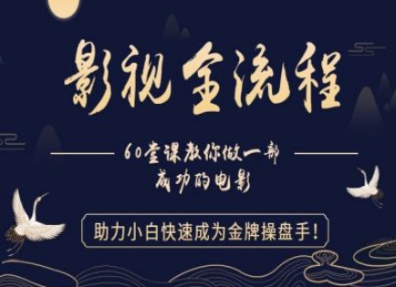 【影视全流程】教你做一部成功的电影，助力小白快速成为金牌操盘手-尤课网创