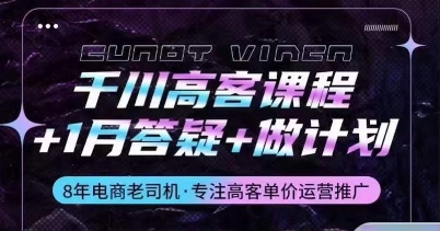 千川高客课程+1月答疑+做计划，详解千川原理和投放技巧-尤课网创