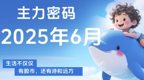 主力密码，助你洞察主力动向，培养个股分析能力，精准把握买卖时机(更新7月)-尤课网创