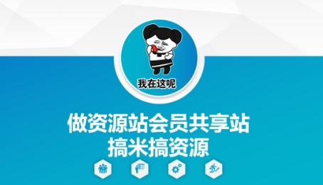 做资源站会员共享站搞米搞资源-尤课网创