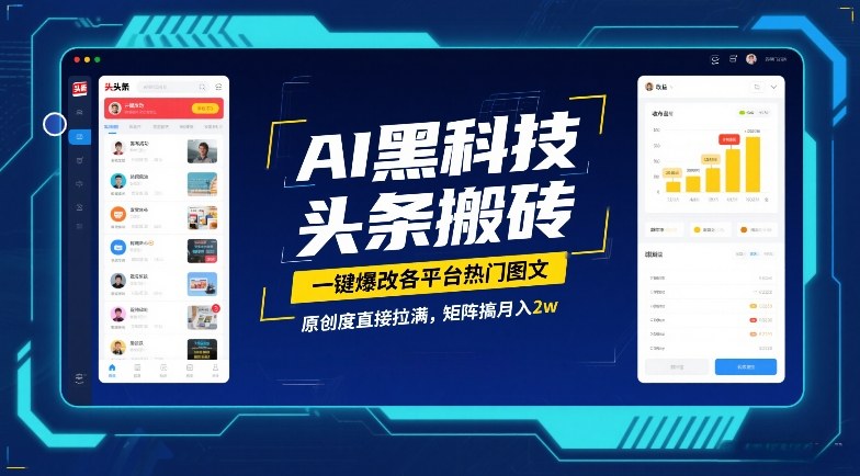 AI黑科技头条搬砖，一键爆改各平台热门图文，原创度直接拉满，矩阵搞月入2W【揭秘】-尤课网创