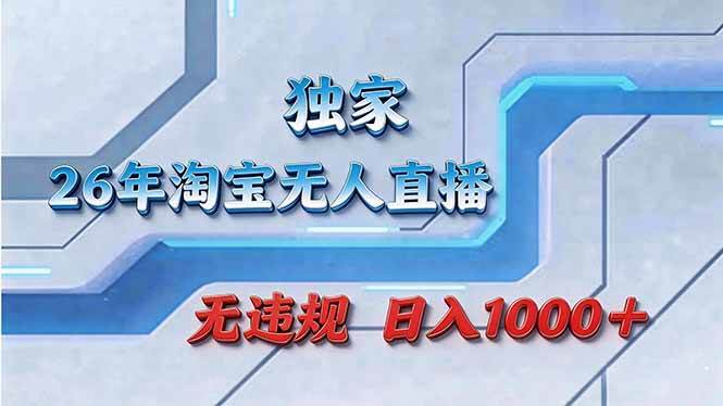 （17693期）拒绝死工资！淘宝无人直播，让你睡觉都在进账-尤课网创