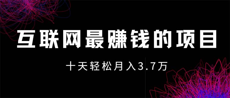 （12396期）互联网最赚钱的项目没有之一，轻松月入7万+，团队最新项目-尤课网创