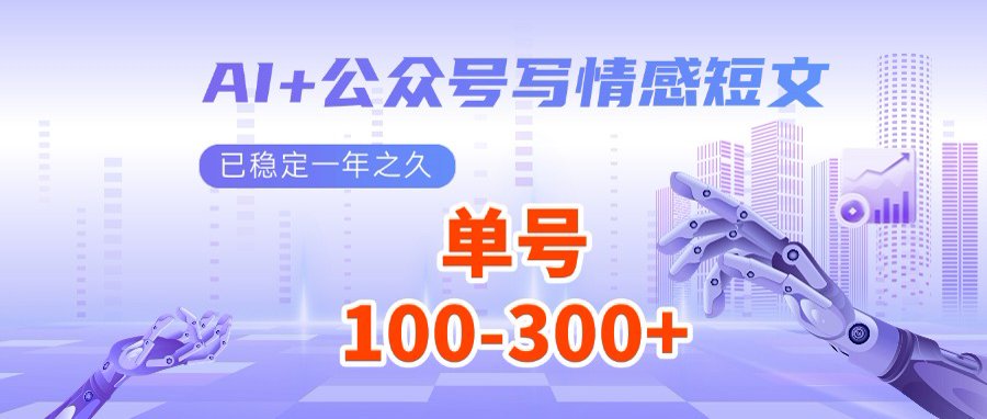 AI+公众号写情感短文，每天200+流量主收益，多号矩阵无脑操作-尤课网创