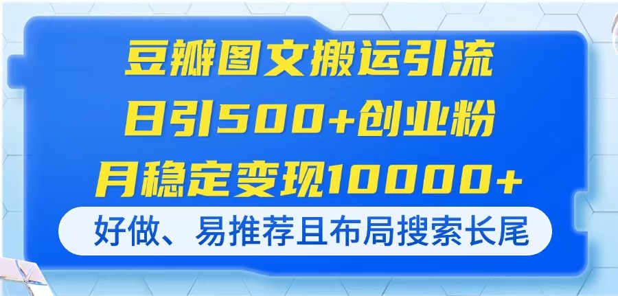 （14323期）豆瓣图文搬运引流，日引500+创业粉，月稳定变现10000+，好做、易推荐且…-尤课网创