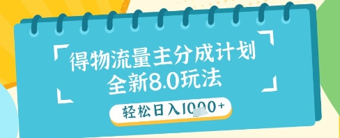 最新得物流量主分成计划，独家原创玩法，轻松日入1k+-尤课网创