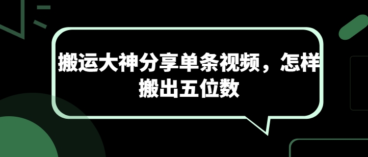 搬运大神分享单条视频，怎样搬出五位数-尤课网创