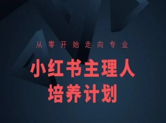 小红书课程简化版，从零开始走向专业，小红书主理人培养计划-尤课网创