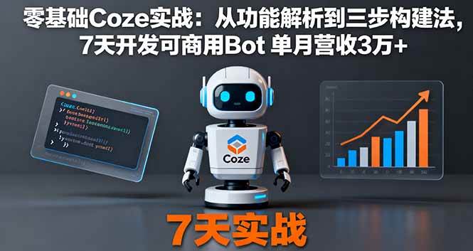 （16164期）零基础Coze实战：从功能解析到三步构建法，7天开发可商用Bot 单月营收3万+-尤课网创