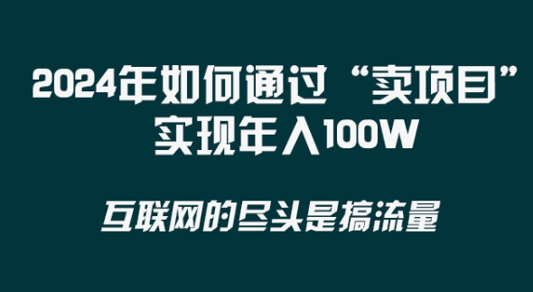 2024年 做项目不如‘卖项目’更快更直接！年入100万-尤课网创